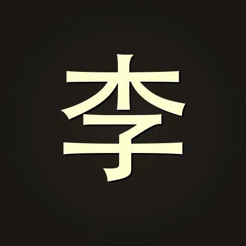 李慧心